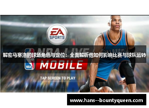 解密马塞洛的球场角色与定位：全面解析他如何影响比赛与球队运转