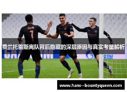 费兰托雷斯离队背后隐藏的深层原因与真实考量解析
