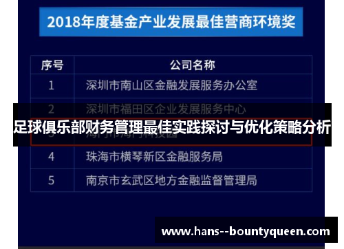 足球俱乐部财务管理最佳实践探讨与优化策略分析