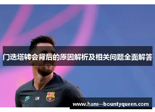 门迭塔转会背后的原因解析及相关问题全面解答