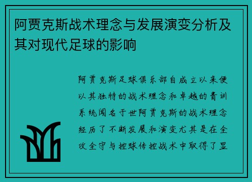 阿贾克斯战术理念与发展演变分析及其对现代足球的影响