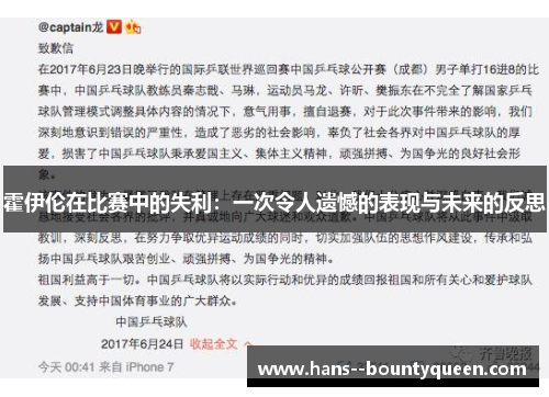 霍伊伦在比赛中的失利：一次令人遗憾的表现与未来的反思