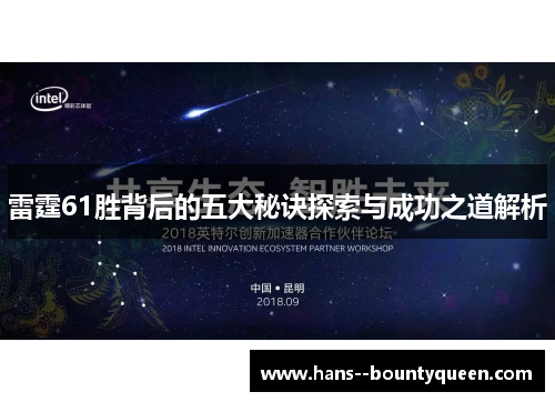 雷霆61胜背后的五大秘诀探索与成功之道解析