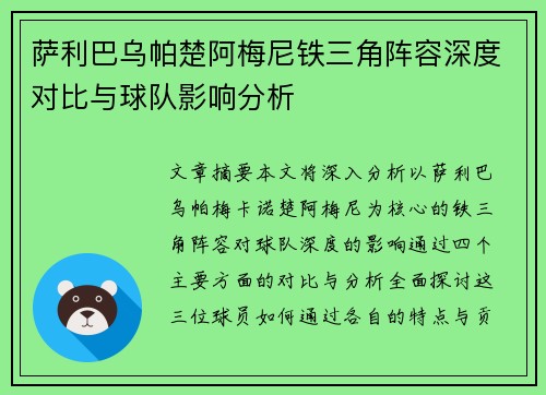 萨利巴乌帕楚阿梅尼铁三角阵容深度对比与球队影响分析