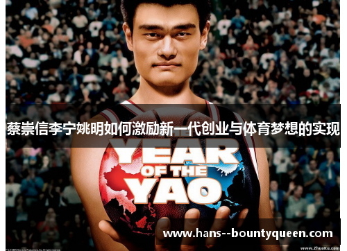 蔡崇信李宁姚明如何激励新一代创业与体育梦想的实现