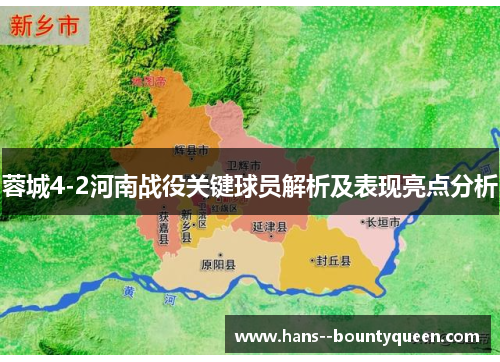 蓉城4-2河南战役关键球员解析及表现亮点分析