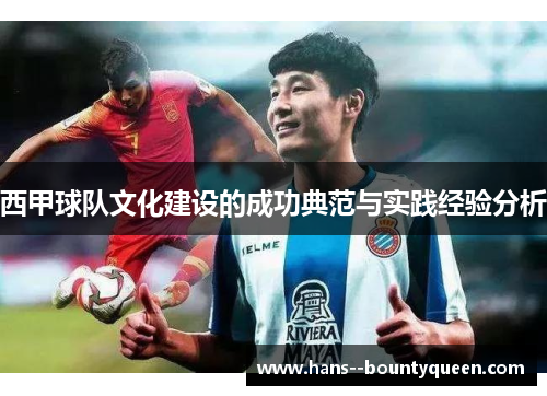 西甲球队文化建设的成功典范与实践经验分析