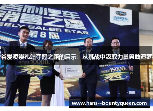 谷爱凌崇礼站夺冠之路的启示：从挑战中汲取力量勇敢追梦