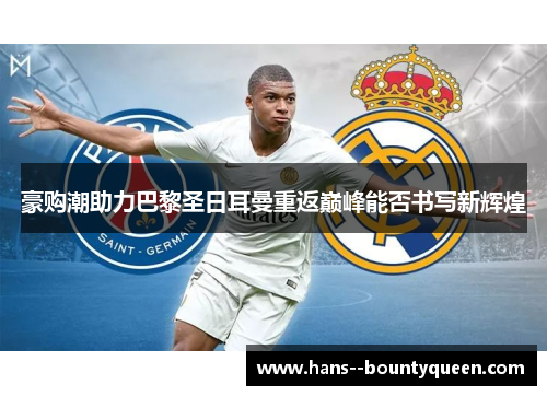 豪购潮助力巴黎圣日耳曼重返巅峰能否书写新辉煌
