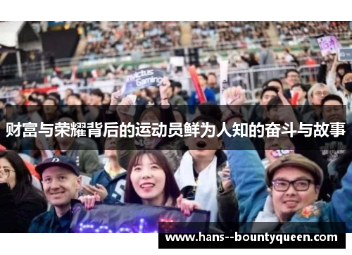 财富与荣耀背后的运动员鲜为人知的奋斗与故事