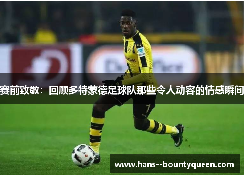 赛前致敬：回顾多特蒙德足球队那些令人动容的情感瞬间