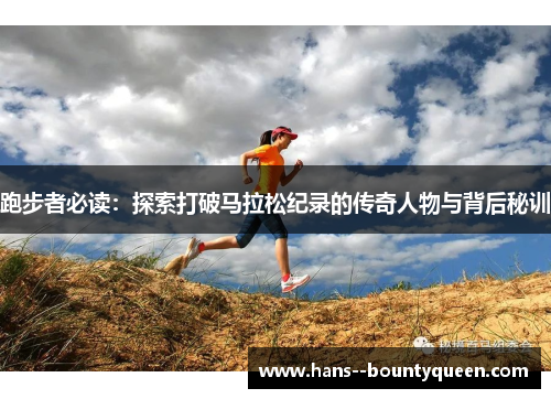 跑步者必读：探索打破马拉松纪录的传奇人物与背后秘训