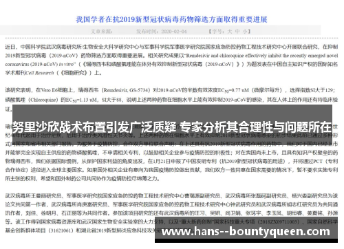 努里沙欣战术布置引发广泛质疑 专家分析其合理性与问题所在