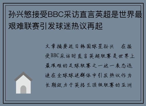 孙兴慜接受BBC采访直言英超是世界最艰难联赛引发球迷热议再起