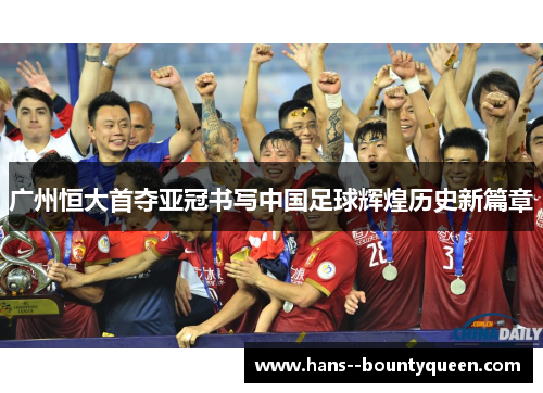 广州恒大首夺亚冠书写中国足球辉煌历史新篇章