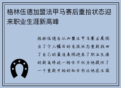 格林伍德加盟法甲马赛后重拾状态迎来职业生涯新高峰