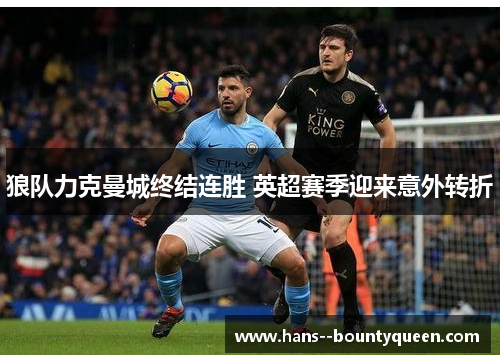 狼队力克曼城终结连胜 英超赛季迎来意外转折