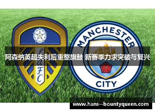 阿森纳英超失利后重整旗鼓 新赛季力求突破与复兴