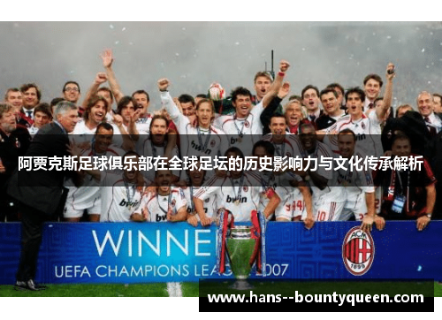阿贾克斯足球俱乐部在全球足坛的历史影响力与文化传承解析