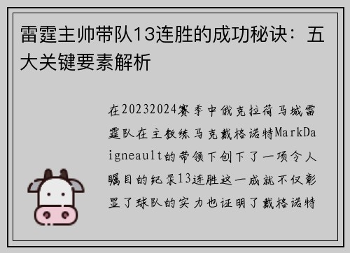 雷霆主帅带队13连胜的成功秘诀：五大关键要素解析
