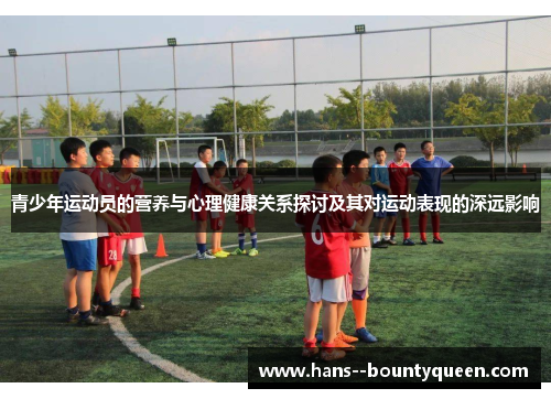 青少年运动员的营养与心理健康关系探讨及其对运动表现的深远影响