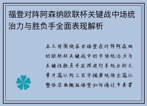 福登对阵阿森纳欧联杯关键战中场统治力与胜负手全面表现解析