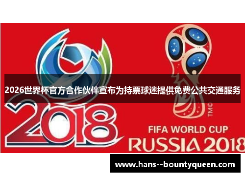 2026世界杯官方合作伙伴宣布为持票球迷提供免费公共交通服务