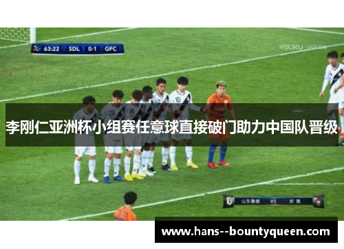 李刚仁亚洲杯小组赛任意球直接破门助力中国队晋级