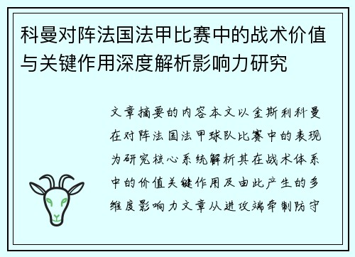 科曼对阵法国法甲比赛中的战术价值与关键作用深度解析影响力研究