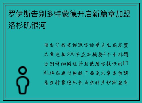 罗伊斯告别多特蒙德开启新篇章加盟洛杉矶银河