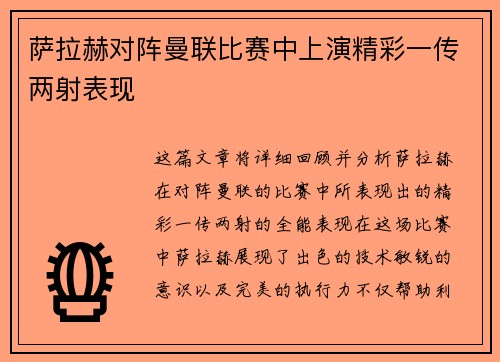 萨拉赫对阵曼联比赛中上演精彩一传两射表现