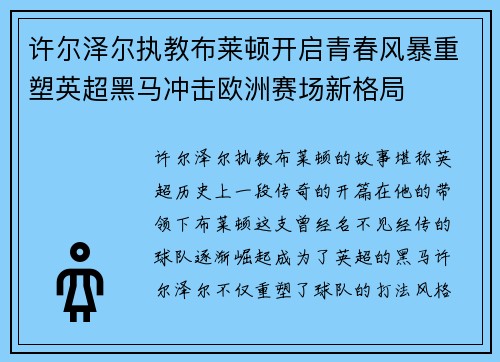 许尔泽尔执教布莱顿开启青春风暴重塑英超黑马冲击欧洲赛场新格局