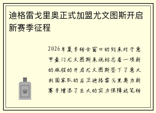迪格雷戈里奥正式加盟尤文图斯开启新赛季征程