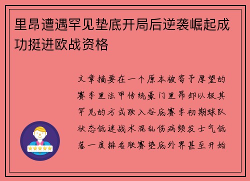 里昂遭遇罕见垫底开局后逆袭崛起成功挺进欧战资格
