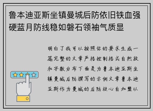 鲁本迪亚斯坐镇曼城后防依旧铁血强硬蓝月防线稳如磐石领袖气质显