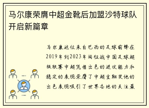 马尔康荣膺中超金靴后加盟沙特球队开启新篇章
