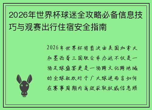 2026年世界杯球迷全攻略必备信息技巧与观赛出行住宿安全指南
