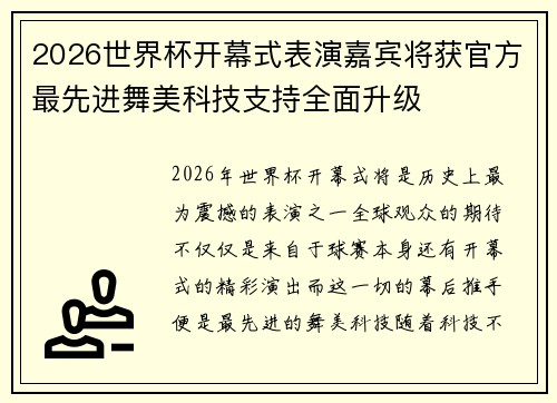 2026世界杯开幕式表演嘉宾将获官方最先进舞美科技支持全面升级