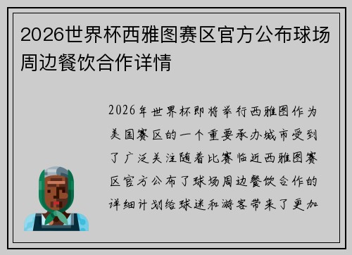 2026世界杯西雅图赛区官方公布球场周边餐饮合作详情