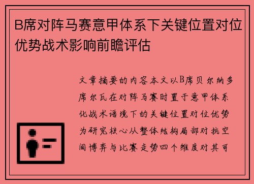 B席对阵马赛意甲体系下关键位置对位优势战术影响前瞻评估
