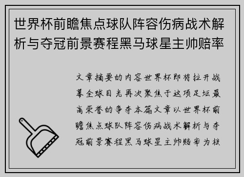 世界杯前瞻焦点球队阵容伤病战术解析与夺冠前景赛程黑马球星主帅赔率