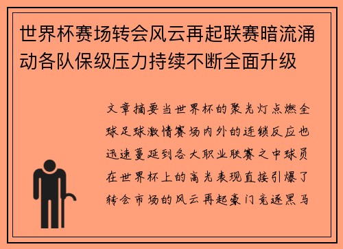 世界杯赛场转会风云再起联赛暗流涌动各队保级压力持续不断全面升级
