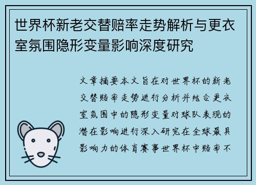 世界杯新老交替赔率走势解析与更衣室氛围隐形变量影响深度研究