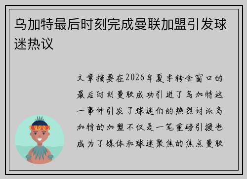乌加特最后时刻完成曼联加盟引发球迷热议