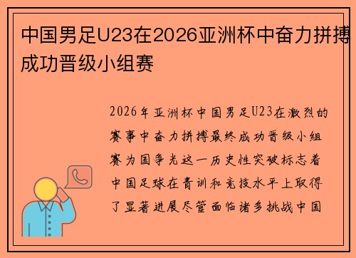 中国男足U23在2026亚洲杯中奋力拼搏成功晋级小组赛