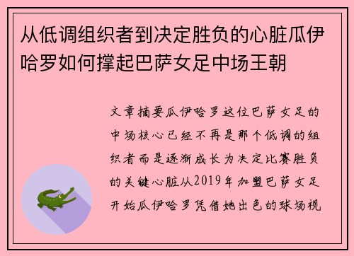 从低调组织者到决定胜负的心脏瓜伊哈罗如何撑起巴萨女足中场王朝