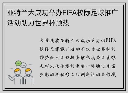 亚特兰大成功举办FIFA校际足球推广活动助力世界杯预热