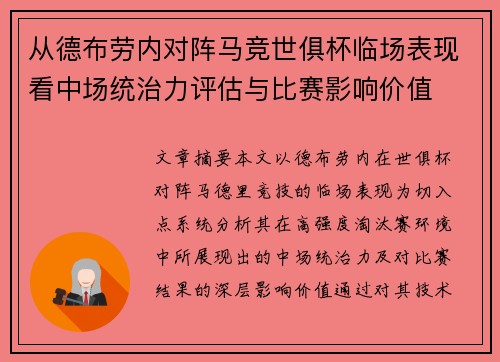 从德布劳内对阵马竞世俱杯临场表现看中场统治力评估与比赛影响价值