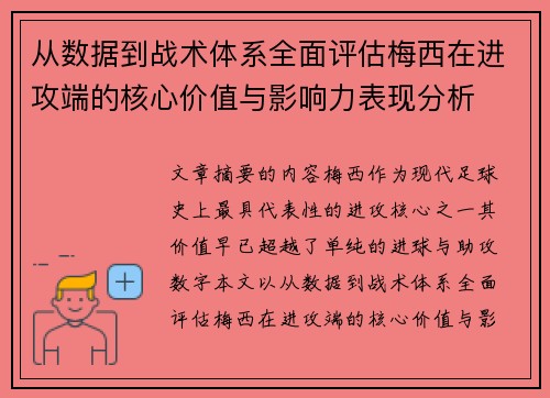 从数据到战术体系全面评估梅西在进攻端的核心价值与影响力表现分析