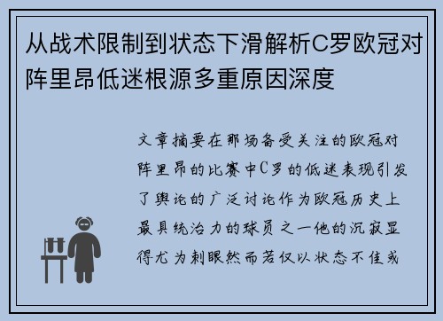从战术限制到状态下滑解析C罗欧冠对阵里昂低迷根源多重原因深度